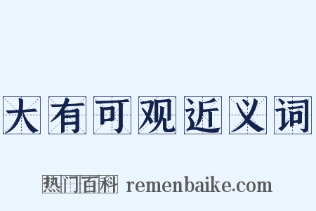 大有可观近义词是什么意思的图片